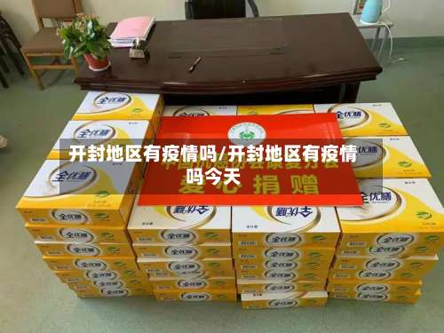 开封地区有疫情吗/开封地区有疫情吗今天-第2张图片