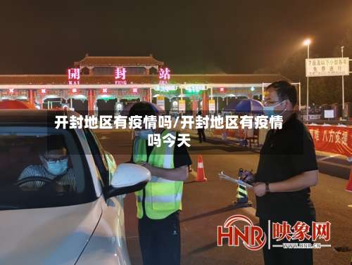 开封地区有疫情吗/开封地区有疫情吗今天-第3张图片
