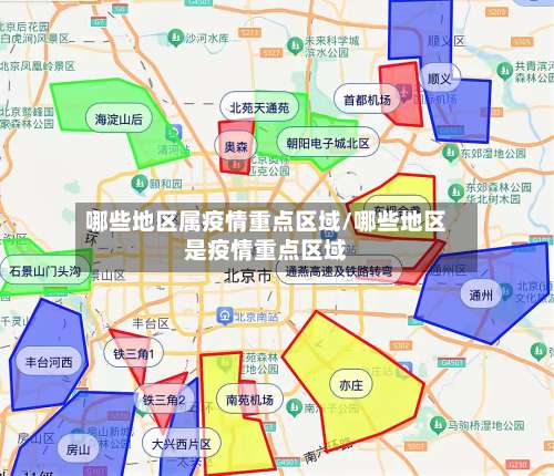哪些地区属疫情重点区域/哪些地区是疫情重点区域-第3张图片