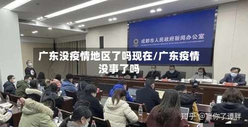 广东没疫情地区了吗现在/广东疫情没事了吗-第1张图片
