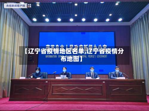 【辽宁省疫情地区名单,辽宁省疫情分布地图】-第1张图片