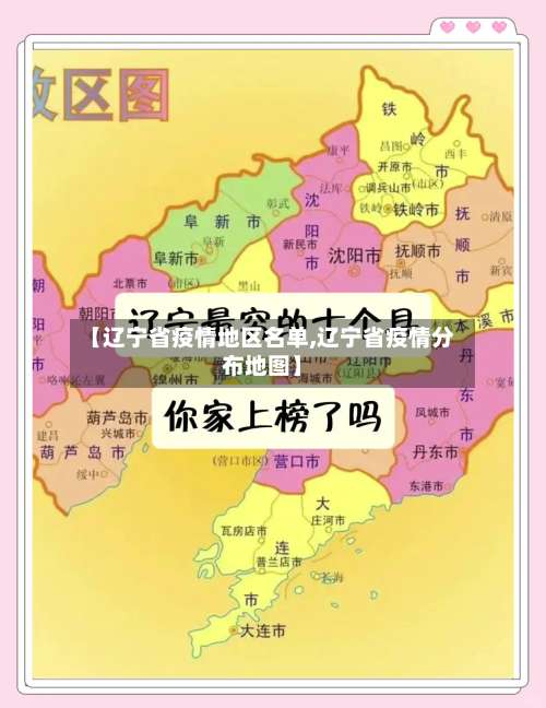 【辽宁省疫情地区名单,辽宁省疫情分布地图】-第2张图片