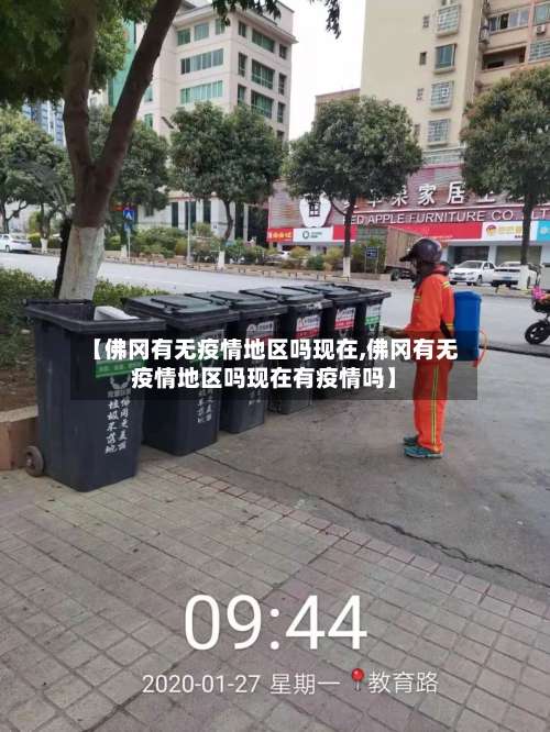 【佛冈有无疫情地区吗现在,佛冈有无疫情地区吗现在有疫情吗】-第1张图片