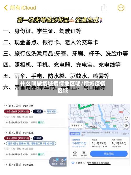 什么叫做增城疫情地区呢/增城疫情区域-第1张图片