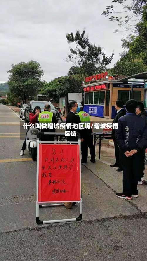 什么叫做增城疫情地区呢/增城疫情区域-第2张图片
