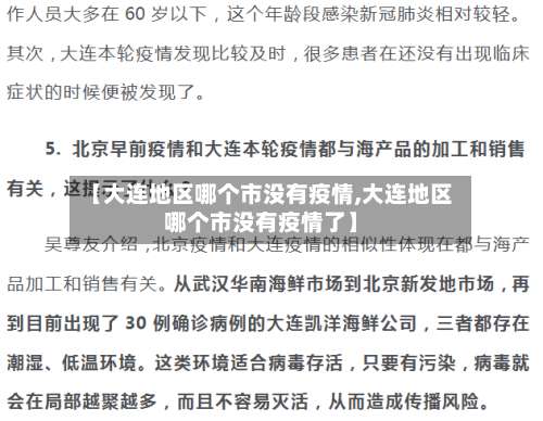 【大连地区哪个市没有疫情,大连地区哪个市没有疫情了】-第2张图片