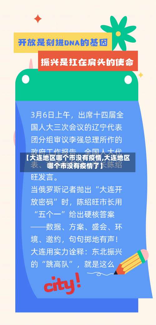 【大连地区哪个市没有疫情,大连地区哪个市没有疫情了】-第1张图片