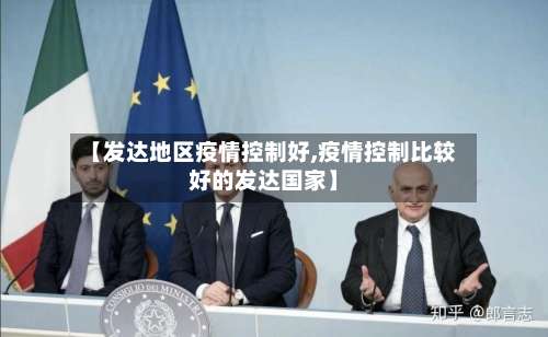 【发达地区疫情控制好,疫情控制比较好的发达国家】-第1张图片