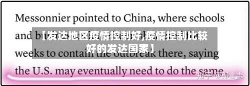 【发达地区疫情控制好,疫情控制比较好的发达国家】-第2张图片