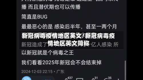 新冠病毒疫情地区英文/新冠病毒疫情地区英文简称-第1张图片
