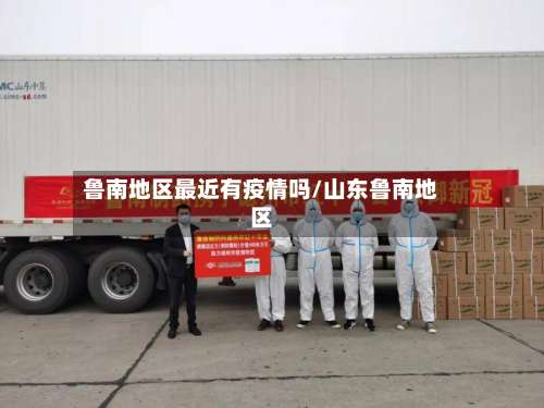鲁南地区最近有疫情吗/山东鲁南地区-第1张图片