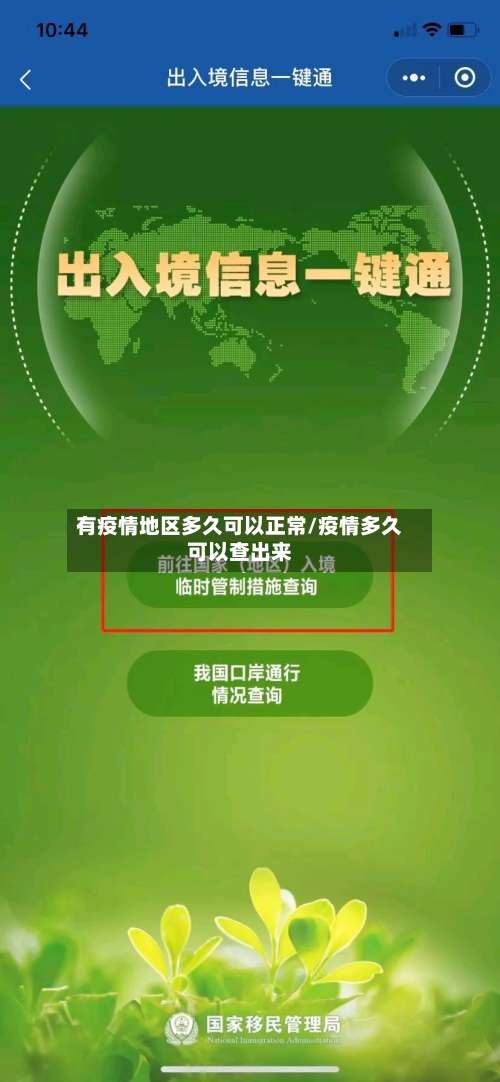 有疫情地区多久可以正常/疫情多久可以查出来-第2张图片