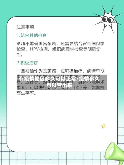 有疫情地区多久可以正常/疫情多久可以查出来-第3张图片