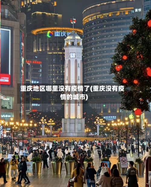 重庆地区哪里没有疫情了(重庆没有疫情的城市)-第1张图片