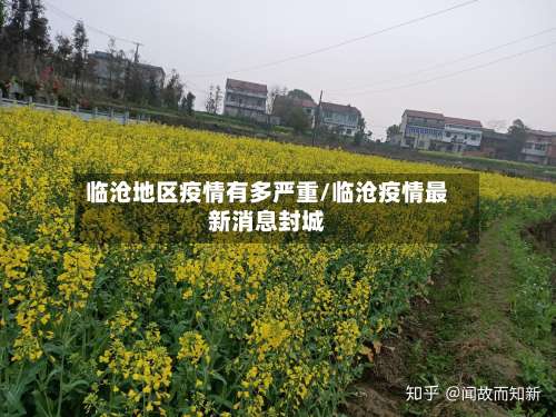 临沧地区疫情有多严重/临沧疫情最新消息封城-第3张图片