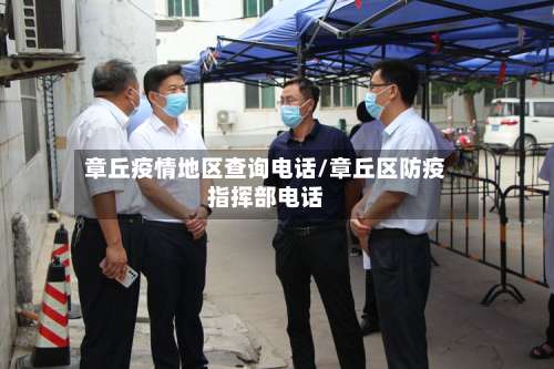 章丘疫情地区查询电话/章丘区防疫指挥部电话-第2张图片