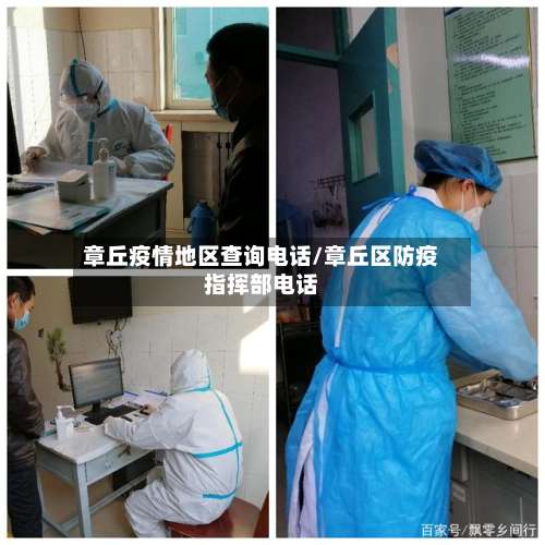 章丘疫情地区查询电话/章丘区防疫指挥部电话-第1张图片