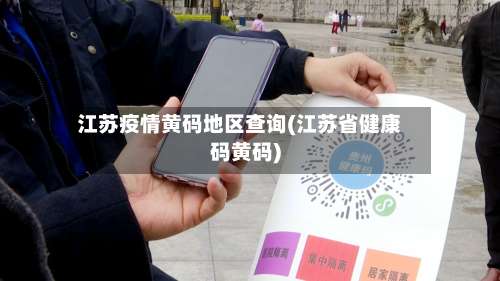 江苏疫情黄码地区查询(江苏省健康码黄码)-第3张图片
