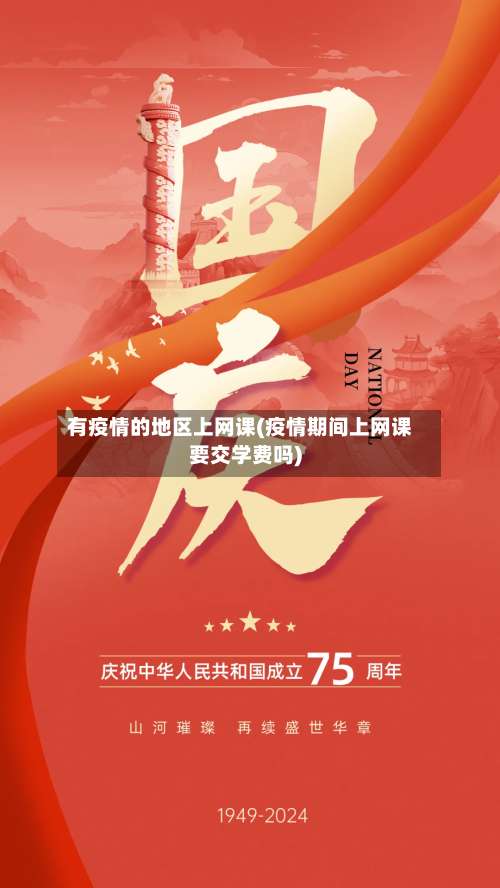 有疫情的地区上网课(疫情期间上网课要交学费吗)-第3张图片