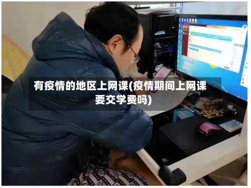 有疫情的地区上网课(疫情期间上网课要交学费吗)-第1张图片
