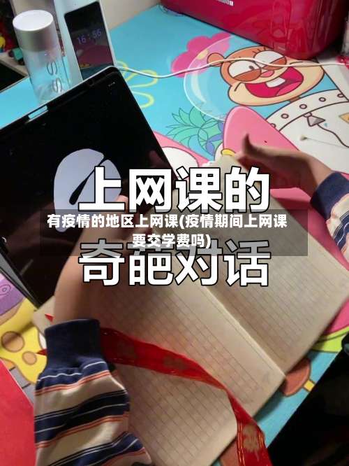 有疫情的地区上网课(疫情期间上网课要交学费吗)-第2张图片