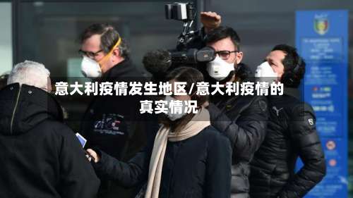 意大利疫情发生地区/意大利疫情的真实情况-第2张图片