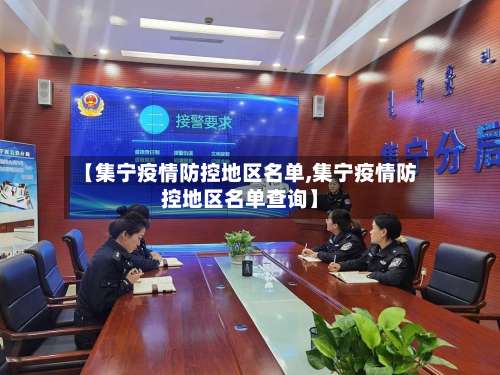 【集宁疫情防控地区名单,集宁疫情防控地区名单查询】-第2张图片