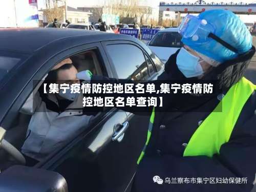 【集宁疫情防控地区名单,集宁疫情防控地区名单查询】-第3张图片