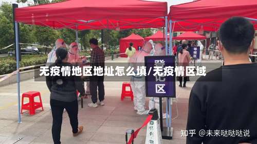 无疫情地区地址怎么填/无疫情区域-第2张图片