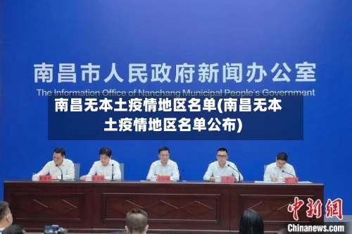 南昌无本土疫情地区名单(南昌无本土疫情地区名单公布)-第1张图片