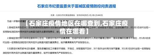 【石家庄疫情地区在哪查到,石家庄疫情在哪看】-第1张图片
