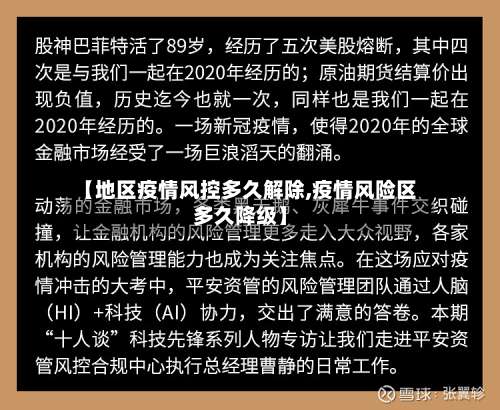 【地区疫情风控多久解除,疫情风险区多久降级】-第1张图片