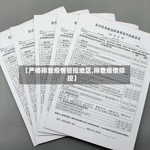 【严格排查疫情管控地区,排查疫情防控】-第1张图片