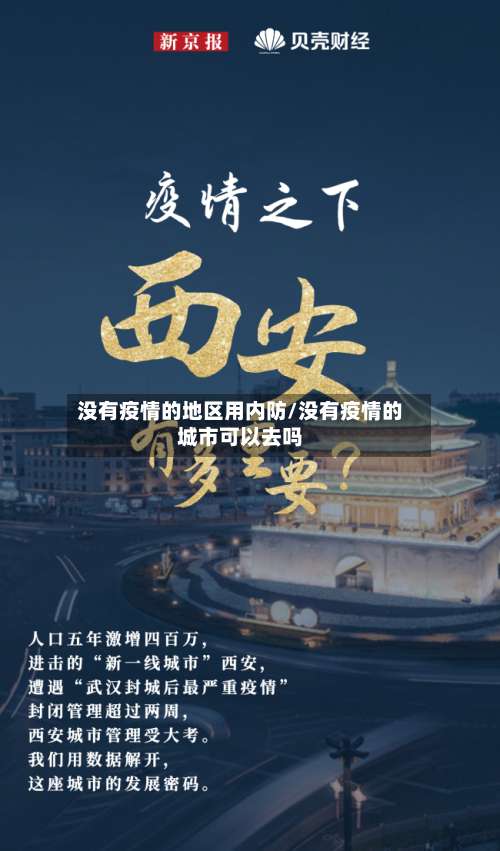 没有疫情的地区用内防/没有疫情的城市可以去吗-第1张图片