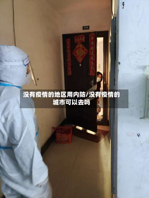 没有疫情的地区用内防/没有疫情的城市可以去吗-第2张图片