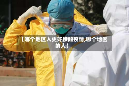 【哪个地区人更好接触疫情,哪个地区的人】-第1张图片