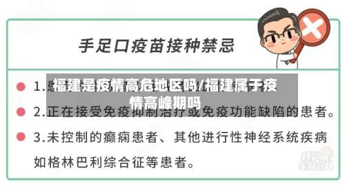 福建是疫情高危地区吗/福建属于疫情高峰期吗-第2张图片