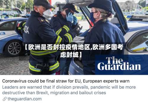 【欧洲是否封控疫情地区,欧洲多国考虑封城】-第1张图片