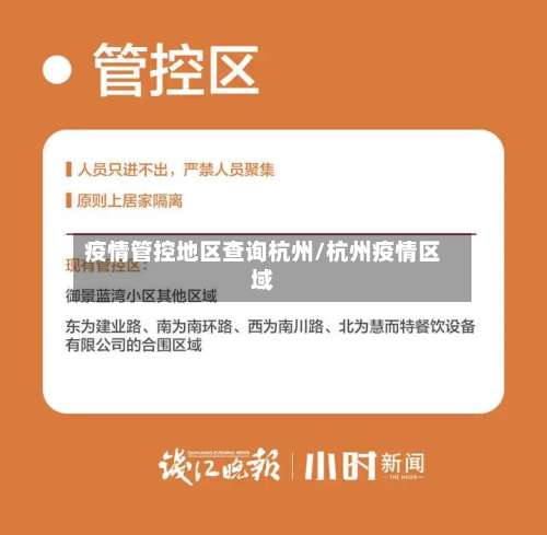 疫情管控地区查询杭州/杭州疫情区域-第2张图片