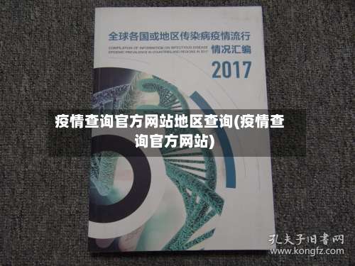 疫情查询官方网站地区查询(疫情查询官方网站)-第3张图片