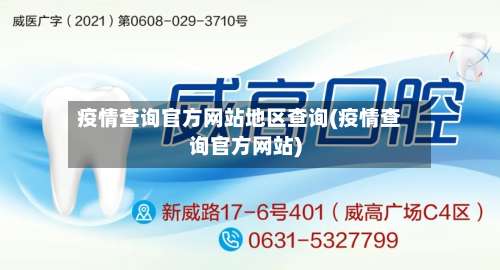 疫情查询官方网站地区查询(疫情查询官方网站)-第1张图片