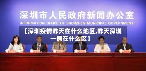 【深圳疫情昨天在什么地区,昨天深圳一例在什么区】-第1张图片
