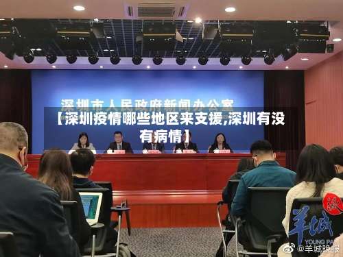 【深圳疫情哪些地区来支援,深圳有没有病情】-第2张图片