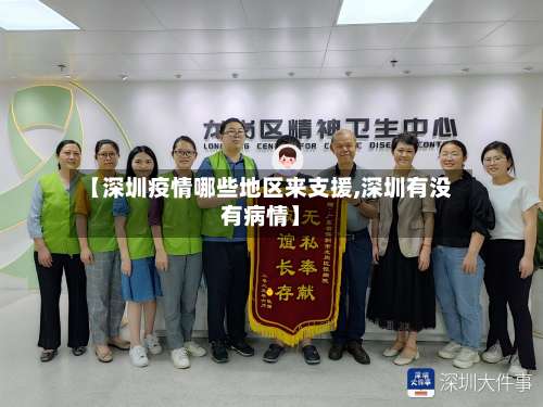 【深圳疫情哪些地区来支援,深圳有没有病情】-第1张图片