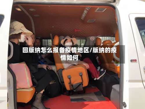 回版纳怎么报备疫情地区/版纳的疫情如何-第1张图片