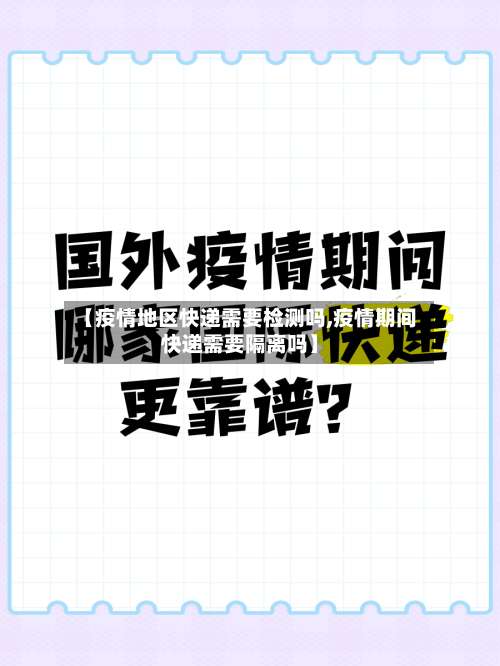 【疫情地区快递需要检测吗,疫情期间快递需要隔离吗】-第2张图片