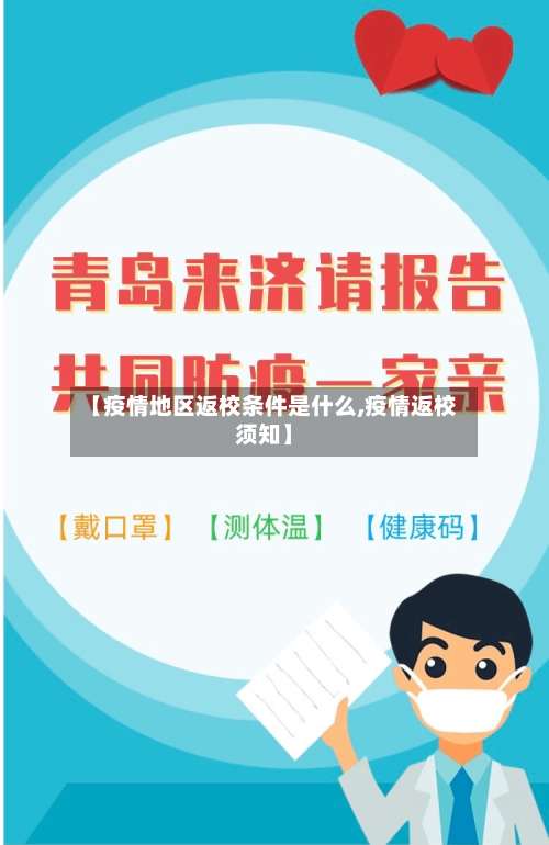 【疫情地区返校条件是什么,疫情返校须知】-第3张图片