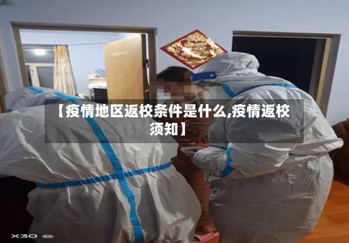 【疫情地区返校条件是什么,疫情返校须知】-第1张图片