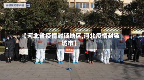 【河北省疫情封锁地区,河北疫情封锁城市】-第1张图片