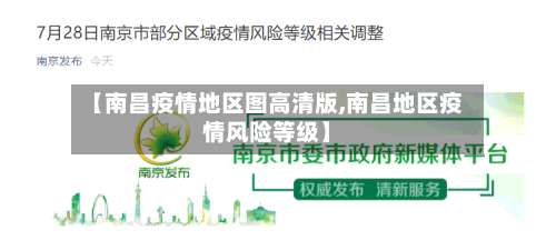 【南昌疫情地区图高清版,南昌地区疫情风险等级】-第1张图片